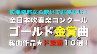 【吹奏楽まとめ】新！全日本吹奏楽コンクール・ゴールド金賞曲☆１０選〔編曲作品〕 [upl. by Kimberley]