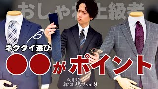 今川リクの着こなしのリクツ “ネクタイ選びはコレ押さえたら、あなたもお洒落上級者” [upl. by Anaele]