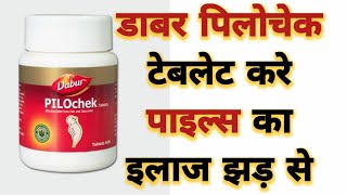 Dabur Pilochek Tablets Benefits amp Uses  डाबर पिलोचेक टेबलेट के फायदे और इस्तेमाल करने का तरीका [upl. by Sicular]