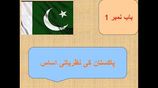 Class 9th  Pak Studies  Lec No 1  Pakistan Kay Nazaryati Asas [upl. by Aelanna]