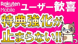 楽天モバイルメリットまとめ！2024年もユーザー向けキャンペーンや特典強化が止まらない☆ [upl. by Khosrow]