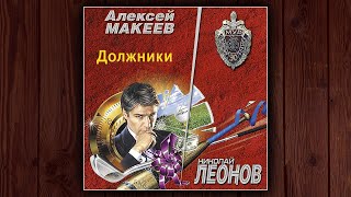 ДОЛЖНИКИ  НИКОЛАЙ ЛЕОНОВ АЛЕКСЕЙ МАКЕЕВ ДЕТЕКТИВ АУДИОКНИГА [upl. by Romanas]