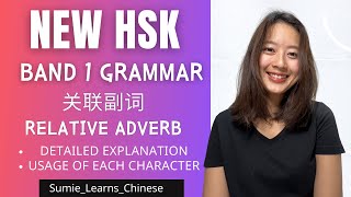 【NEW HSK】IMPORTANT Grammar关联副词｜Relative Adverb BAND 1 [upl. by Rabka797]