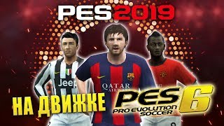 PES 2019 НА ДВИЖКЕ PES 6  ДИКИЙ ТРЕШ [upl. by Renferd]