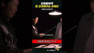 강철중에게 칼 강의해주는 유해진ㅋㅋ 공공의적 [upl. by Homer]