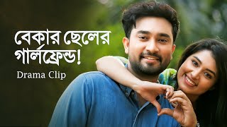 বেকার ছেলের গার্লফ্রেন্ড। Bekar Cheler Girlfriend  Jovan X Tasnia Farin  Bangla Natok Clip 2023 [upl. by Monjan676]