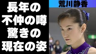 荒川静香が絶対に許さないと誓ったフィギュアスケート選手とは！？深い確執が生まれた出来事がヤバすぎた！気になる現在の姿は？ [upl. by Pogah714]