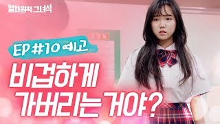 일차원적 그녀석EP10 예고  비겁하게 가버리는 거야 [upl. by Niuqauj]