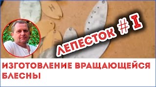 Как сделать лепесток вращающейся блесны ч1 [upl. by Raynah]