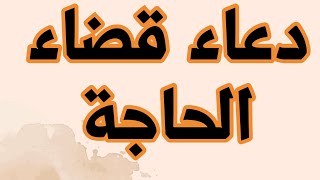 دعاء قضاء الحاجه [upl. by Trakas]