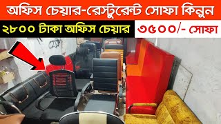 ফ্যাক্টরী থেকে অফিস চেয়ার সোফা কিনুন🔥 Hydraulic Office Chair Price  Office Chair Price In BD 2023 [upl. by Bihas]