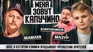 СТЕНДАП ИНТУИЦИЯ  Мамаев Мазур Бобровников [upl. by Hallett]