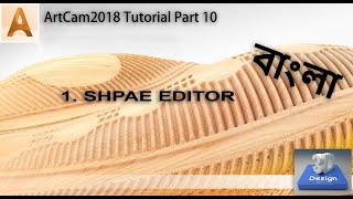 aRTCAm tUTORIAl 2018 in বাংলা Part 10  artcam2018 tutorial SHAPEEDITOR [upl. by Ecyor978]