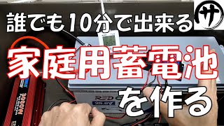 【超簡単】初心者必見！ソーラー発電用家庭用蓄電池を最も簡単に作る方法！予算12万円で256Kwhの大容量！radodo 24v battery and solar panel [upl. by Keldah]