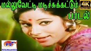 Mallu Vetti Madichu மல்லுவேட்டி மடிச்சு  T M SP Susheela Love Duet H D Song [upl. by Quenna553]