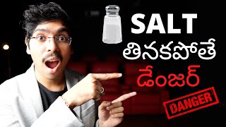 Salt తినకపోతే చాలా danger  Is salt good for us in Telugu  4K [upl. by Arturo]