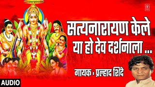 सत्यनारायण केले या हो SATYANARAYAN KELE POOJA SHREE SATYANARAYANACHI  PRALHAD SHINDEANAND SHINDE [upl. by Atikehs]