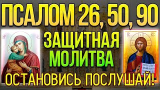 Псалом 26 50 90 Сильная защитная молитва от всех злых людей врагов опасностей и грехов 40 раз [upl. by Truk]