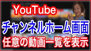 【YouTube使い方】チャンネルホーム画面に任意の動画一覧を表示させる [upl. by Ralfston]