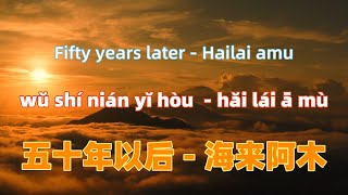 五十年以后  海来阿木 wu shi nian yi hou  Hailai amuChinese songs lyrics with Pinyin [upl. by Eesyak]