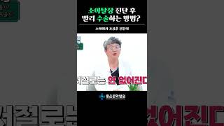 소아탈장 진단 후 빨리 수술하는 방법 [upl. by Gabie]