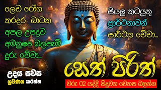 මුදල් නැති නිසා ගෙදර ප්‍රශ්නද නොසිතූ ධන ලාභ ලැබෙන මහා බලසම්පන්න පිරිත  Pirith  Seth Pirith [upl. by Dynah95]