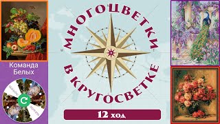 143 🍇Многоцветки в кругосветке ход 12 🎲 Натюрморт с тыквойБелая рулеткаРозы РенуараПавлин [upl. by Blondie]