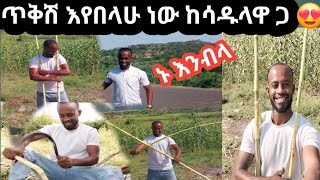 ገጠር ወርደን ጥቅሽ እየበላን ነው ከሳዱላዋ ጋር😋ኑ እንብላ [upl. by Jo35]