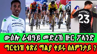 CINEMA SEMERE UPDATE SPORT ውዕሎ ራብዓይ መድረኽ ዙር ፖላንድ  ማርቲነዝ ቁጽሪ ማልያ ቀይሩ ስለምንታይ [upl. by Fe658]