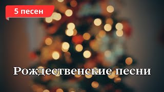 5 КРАСИВЫХ РОЖДЕСТВЕНСКИХ ПЕСЕН  ПЕСНИ НА РОЖДЕСТВО [upl. by Demmy]