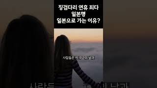 징검다리 연휴 죄다 일본으로 여행가는 이유일본여행 연휴 [upl. by Malim]