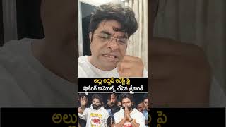 Actor Srikanth Ayenger Shocking Comments On Allu Arjun Arrest  Chanchalguda Jail  Always Cinema [upl. by Autrey]