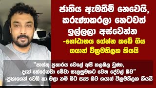 ජාතිය ඇමතීම් නෙවෙයි කරුණාකරලා හෙටවත් ඉල්ලලා අස්වෙන්න ගෝඨාභයට කඩේ ගිය ගයාන් වික්‍රමතිලක කියයි [upl. by Yobybab]