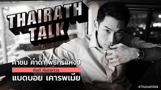 คำชม คำด่า พิธีกรแห่งปี กันต์ กันตถาวร แบดบอย เคารพเมีย  THAIRATH TALK [upl. by Turoff]