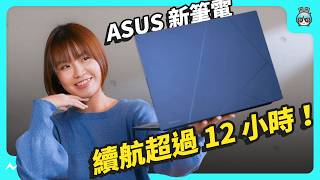 Windows 筆電大反攻！新 ASUS 文書筆電 續航長、圖形強 還能跑 AI ？  ASUS Zenbook 14 OLED UX3405 開箱 [upl. by Idette]