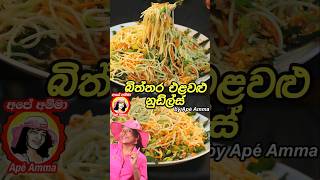 බිත්තර එළවළු නුඩ්ල්ස් Sri lankan Style noodles by Apé Amma [upl. by Germaine82]