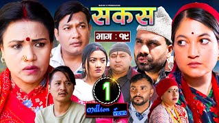 SAKAS  सकस  Episode 19  Nepali Social Serial  RajuTara Binod Anita Kamala  23 March 2024 [upl. by Galloway550]