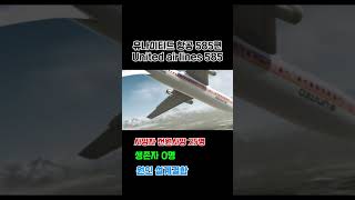 세상에서 일어난 항공기 사고 part7 😭airplane plane crash [upl. by Eenalem463]