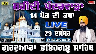 🔴LIVE 14 ਪੋਹ ਦੀ ਕਥਾ Katha GIANI HARPAL SINGH FATEHGARH SAHIB WALE FATEHGARH SAHIB  DTV Punjabi [upl. by Loria]