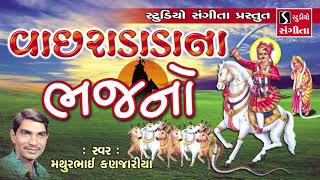 Vachradada Na Bhajan  Mathurbhai Kanjariya  Gujarati Devotional Song [upl. by Ahsinoj]