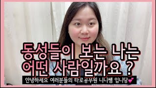 🔮💖타로  동성들이 보는 내 이미지 동성친구처음보는사람지인 💖🔮 [upl. by Grube]