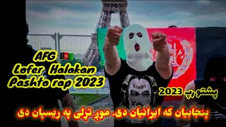 Afg lofer halakan pashto new rap 2023 by loy lofer پښتو رپ د لوی لوفر  pashtorap [upl. by Aisanahta]