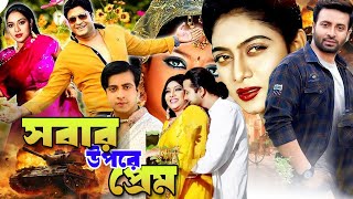 Sobar Upore Prem  সবার উপরে প্রেম  Sakib Khan  Sabnur  Ferdous  Bangla Full Movielavadigital [upl. by Annwahs467]