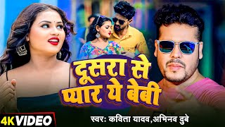 Video  दूसरा से प्यार ये बेबी  Kavita Yadav  Abhinav Dubey का सुपरहिट भोजपुरी गाना  New Song [upl. by Hasheem]