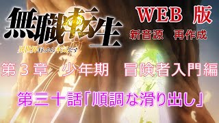 030 WEB版 【新音源】無職転生 第３章 少年期 冒険者入門編 第三十話「順調な滑り出し」Mushoku Tensei Jobless Reincarnation [upl. by Oirtemed381]