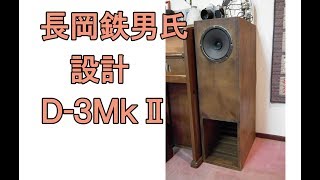 自作スピーカー長岡鉄男氏設計バックロードホーンＤ－３ＭｋⅡ ダイナミックな音質を実録音源でご紹介 Homemade speaker Backloaded horn [upl. by Erdnoid]