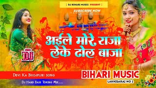 AileMoreRajaLekeDholBajaDeviKaBhojpuriSongDjBihariMusicHardJhanJhanBassMix [upl. by Rosenberg]