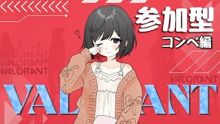 Valorant コンペ 参加型 ライブ 配信 サイファー練習します！！ [upl. by Aylmer]