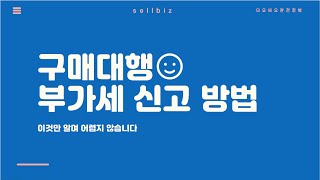 직구 구매대행 부가세 신고방법 완전분석 이거만 알면 어렵지 않습니다 [upl. by Doownelg581]