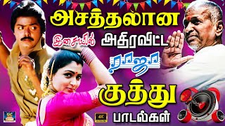 அசத்தலான இசையில் அதிரவிட்ட ராஜா குத்து பாடல்கள் Ilayaraja Folk Songs  Raja Asathal Kuthu Padalgal [upl. by Aihsia924]